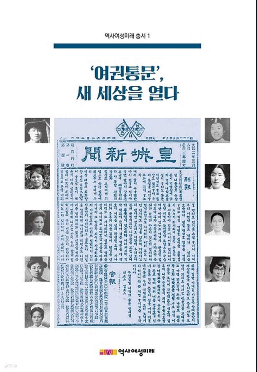 「여권통문, 새 세상을 열다」