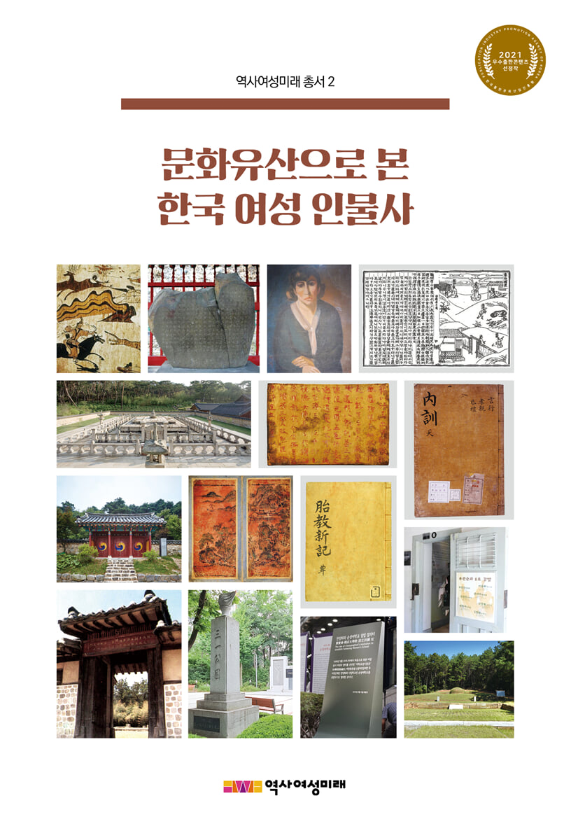 「문화유산으로 본 한국여성인물사」