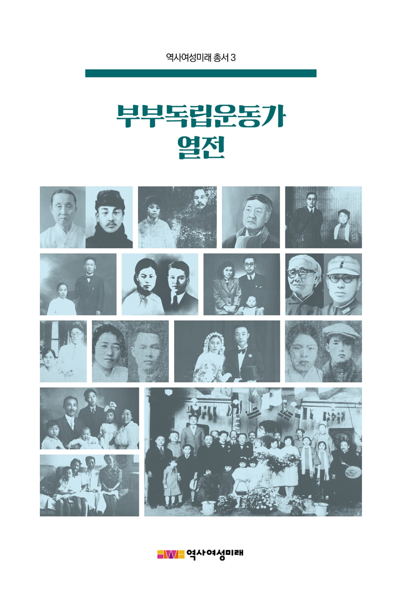 「부부독립운동가 열전」