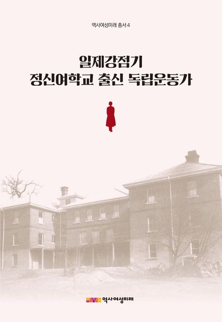 역사여성미래 총서 4 「일제강점기 정신여학교 출신 독립운동가」