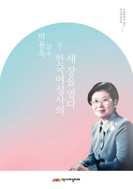 역사여성미래 구술생애사 총서 1 「박용옥 교수, 한국여성사의 새 장을 열다」