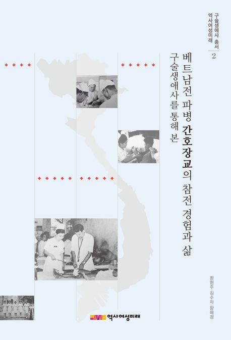 역사여성미래 구술생애사 총서 2 「베트남전 파병 간호장교의 참전 경험과 삶」