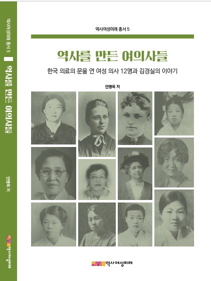 역사여성미래 총서 5 「역사를 만든 여의사들」