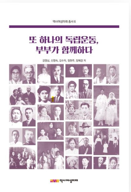 역사여성미래 총서 6 「또 하나의 독립운동, 부부가 함께하다」