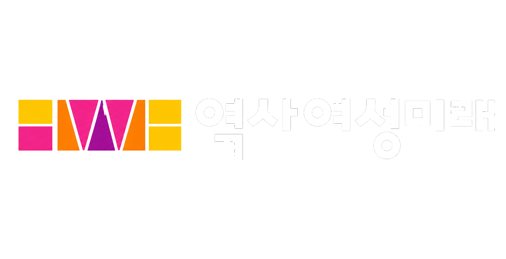 사단법인 역사 여성 미래